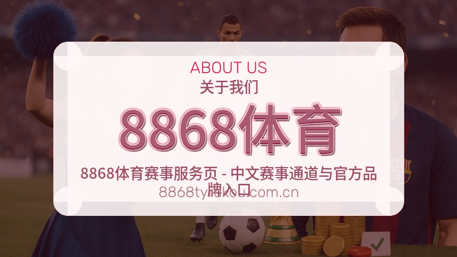 8868体育关于我们
