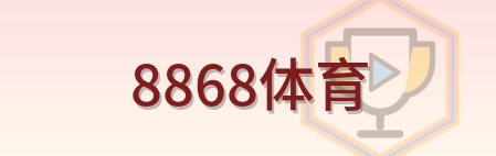 8868体育 Logo